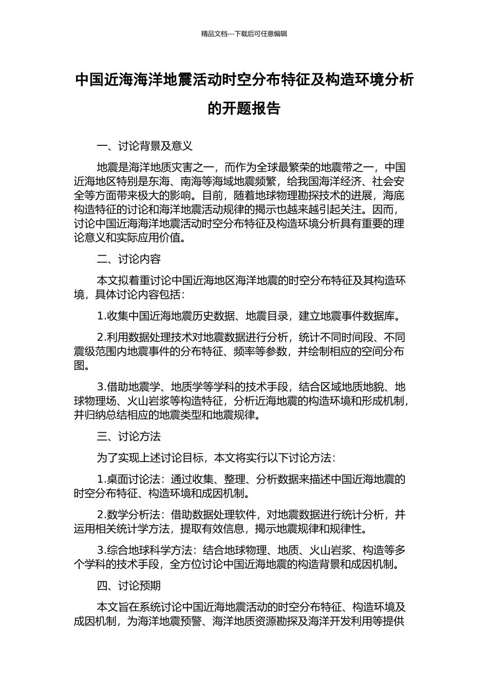 中国近海海洋地震活动时空分布特征及构造环境分析的开题报告_第1页