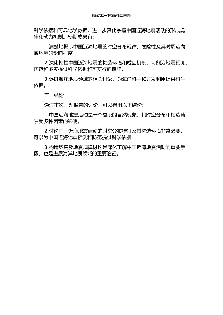 中国近海海洋地震活动时空分布特征及构造环境分析的开题报告_第2页