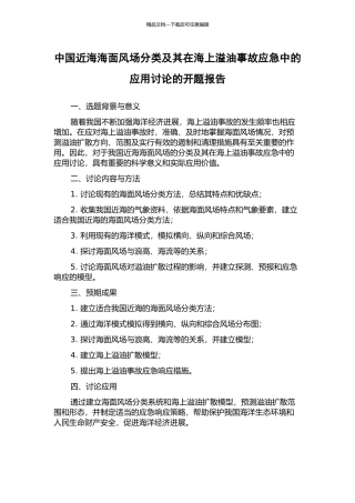 中国近海海面风场分类及其在海上溢油事故应急中的应用研究的开题报告