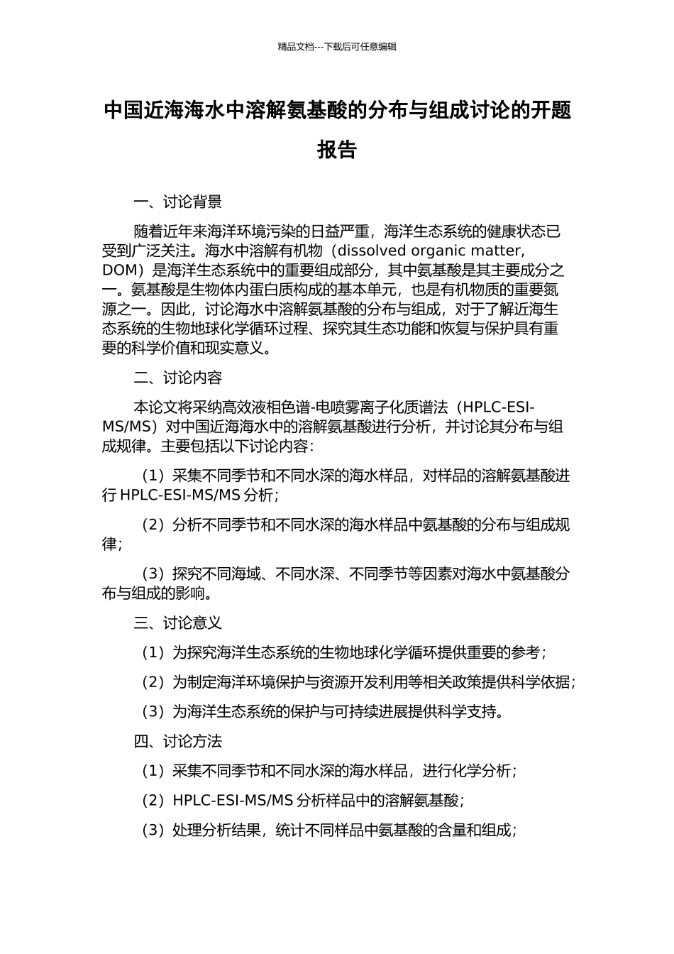 中国近海海水中溶解氨基酸的分布与组成研究的开题报告_第1页
