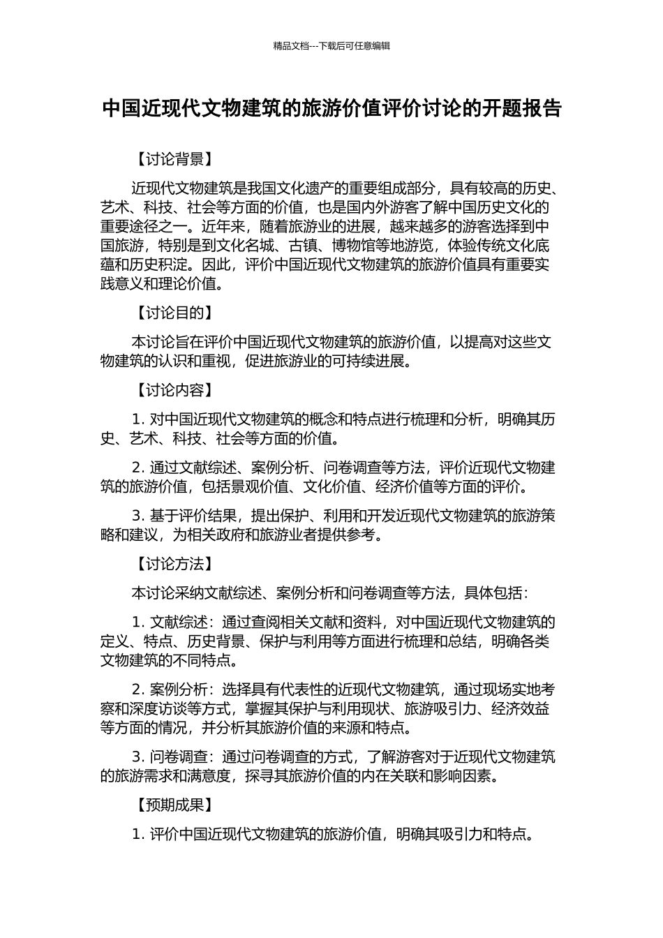 中国近现代文物建筑的旅游价值评价研究的开题报告_第1页