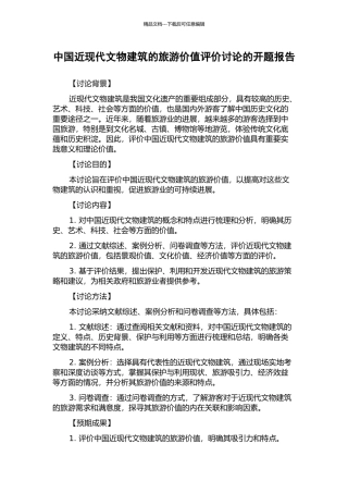 中国近现代文物建筑的旅游价值评价研究的开题报告
