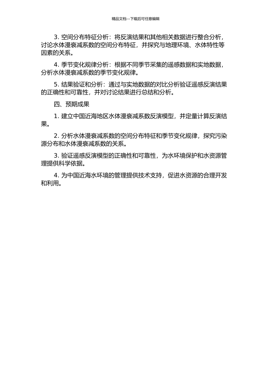 中国近海水体漫衰减系数遥感反演的开题报告_第2页