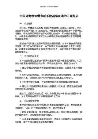 中国近海水体漫衰减系数遥感反演的开题报告