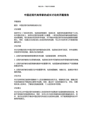 中国近现代地学家的成长研究的开题报告