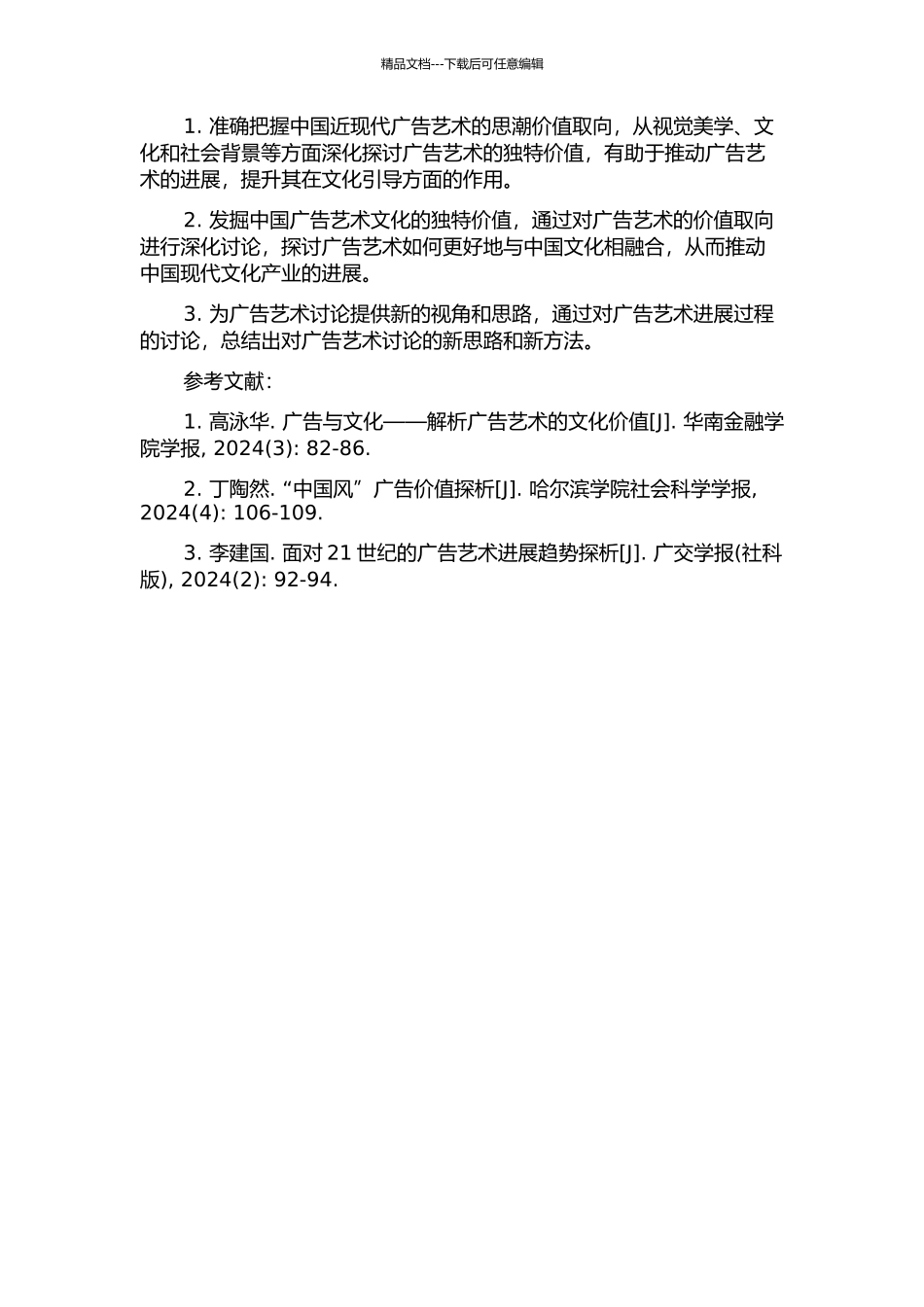 中国近现代广告艺术思潮价值取向的研究的开题报告_第2页