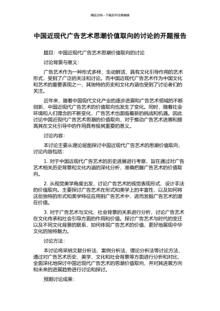 中国近现代广告艺术思潮价值取向的研究的开题报告