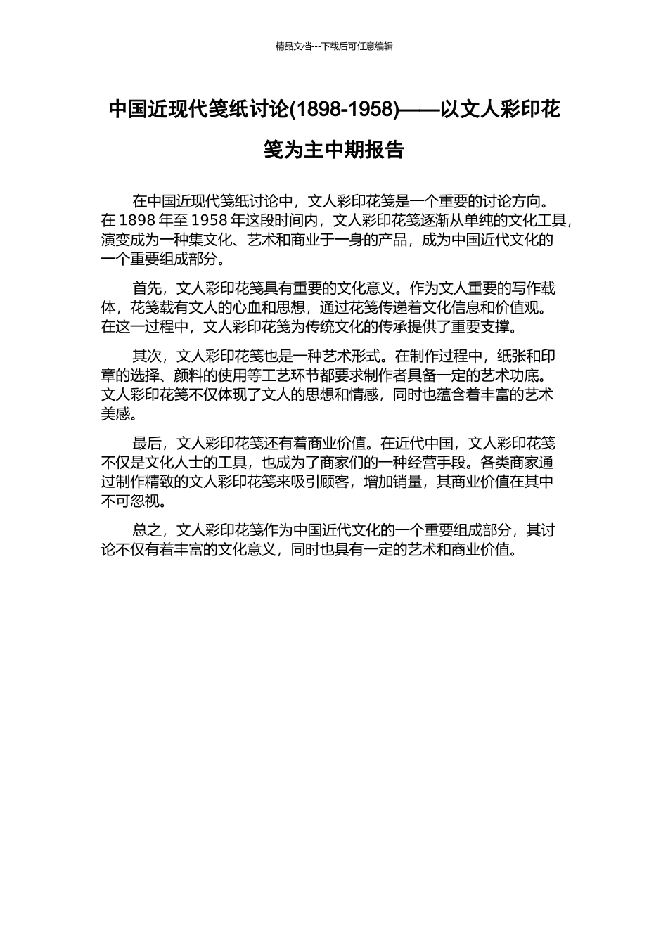 中国近现代笺纸研究——以文人彩印花笺为主中期报告_第1页