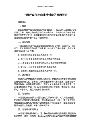 中国近现代昆曲曲社研究的开题报告