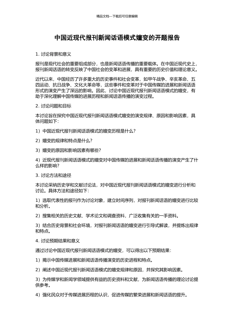 中国近现代报刊新闻话语模式嬗变的开题报告_第1页