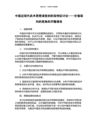 中国近现代武术思想演变的阶段特征研究——价值取向的视角的开题报告