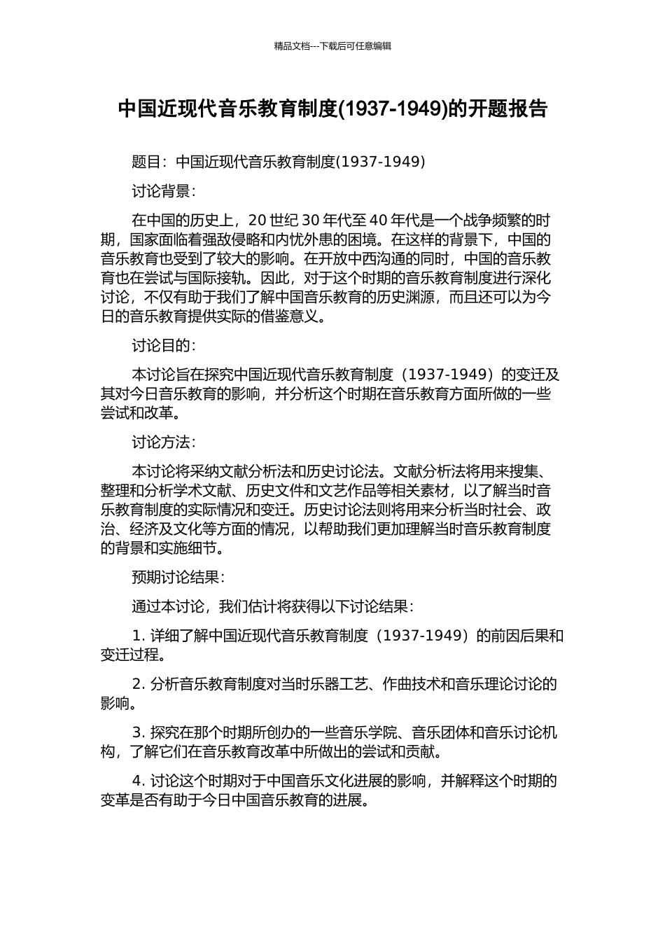 中国近现代音乐教育制度的开题报告_第1页