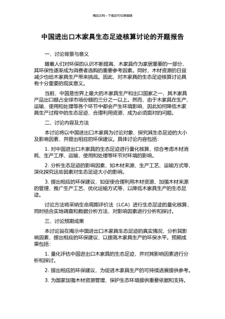 中国进出口木家具生态足迹核算研究的开题报告