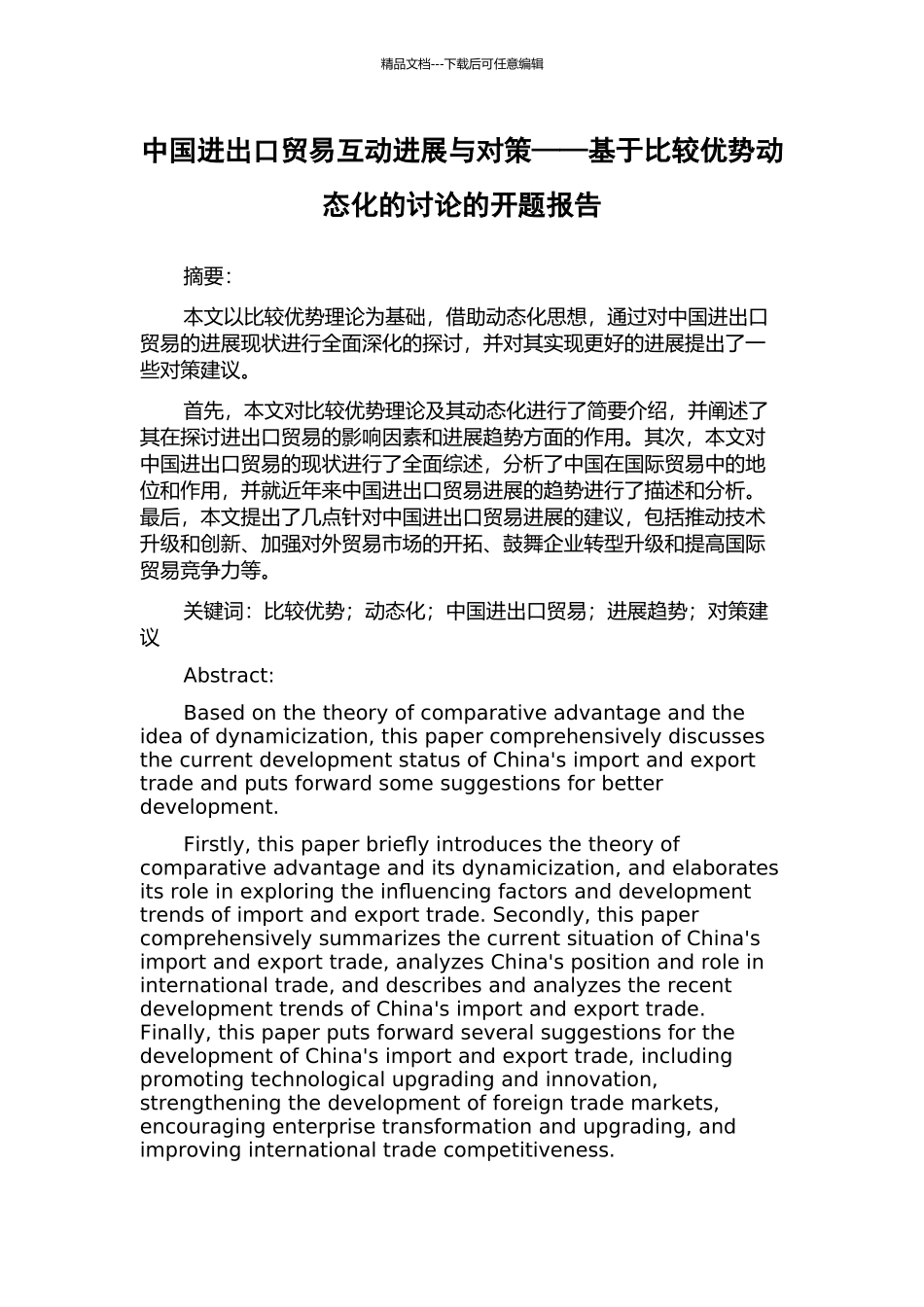 中国进出口贸易互动发展与对策——基于比较优势动态化的研究的开题报告_第1页