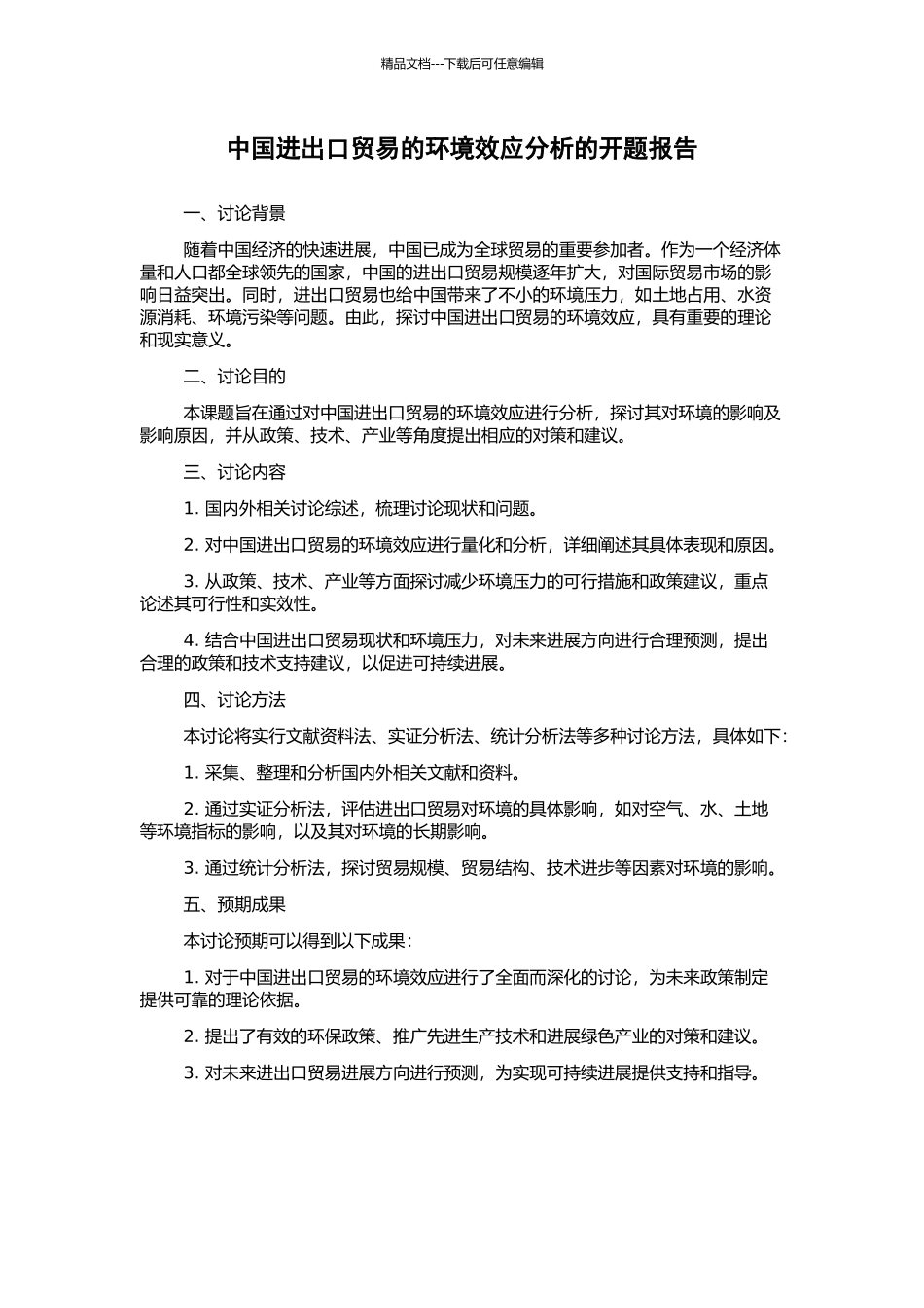中国进出口贸易的环境效应分析的开题报告_第1页