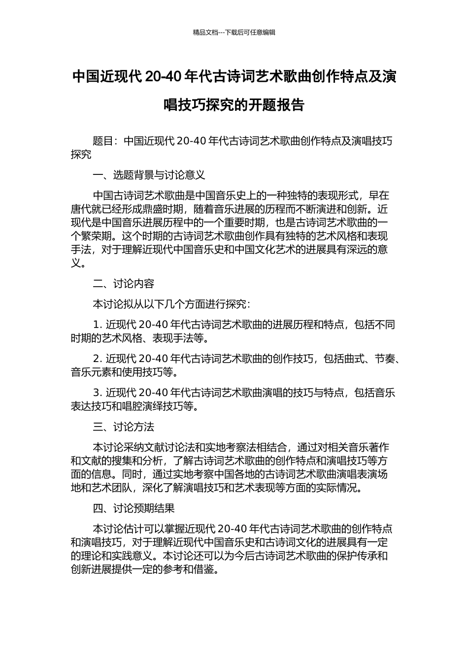 中国近现代20-40年代古诗词艺术歌曲创作特点及演唱技巧探究的开题报告_第1页