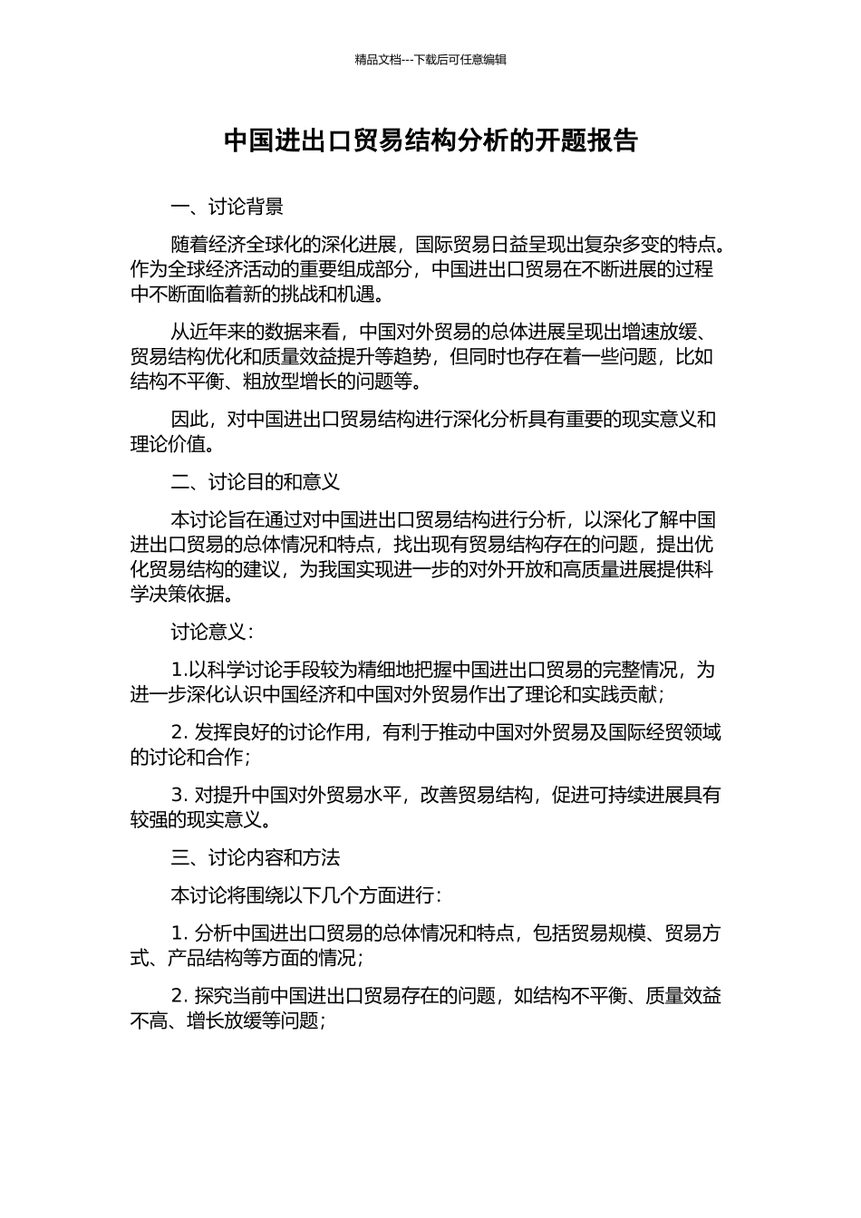 中国进出口贸易结构分析的开题报告_第1页