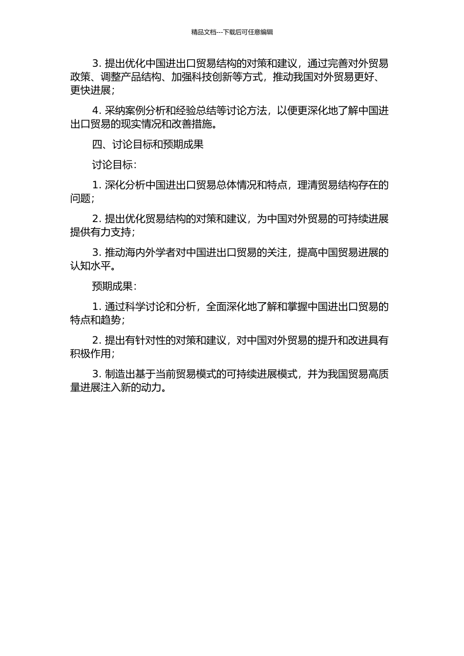 中国进出口贸易结构分析的开题报告_第2页