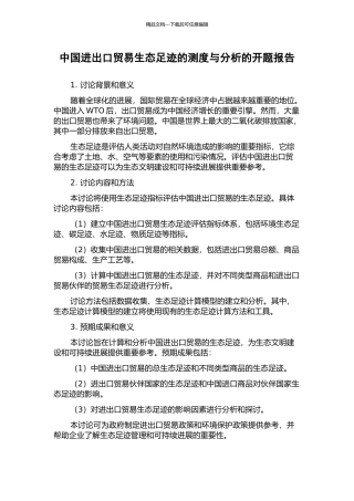 中国进出口贸易生态足迹的测度与分析的开题报告