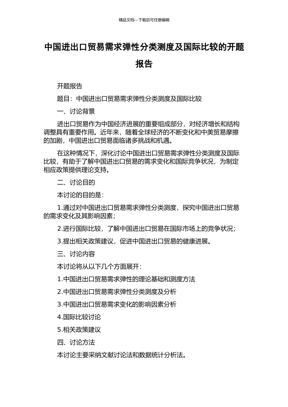 中国进出口贸易需求弹性分类测度及国际比较的开题报告_第1页