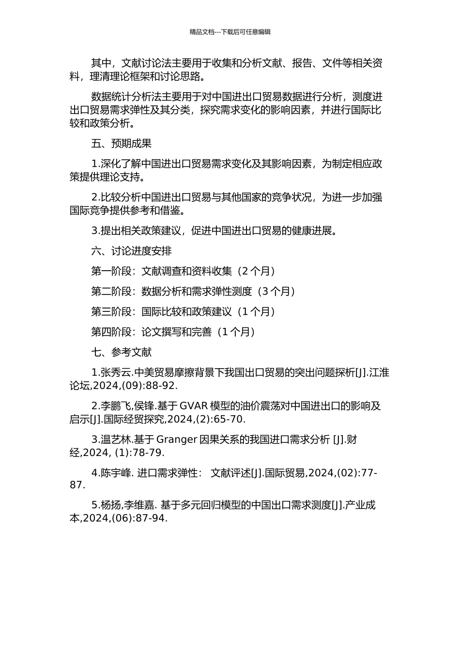中国进出口贸易需求弹性分类测度及国际比较的开题报告_第2页