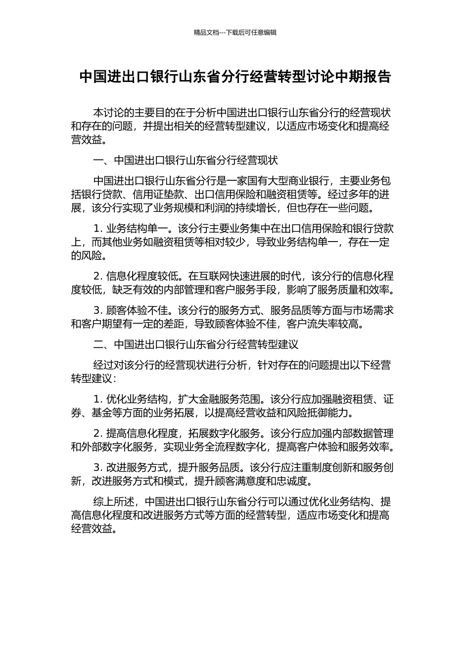 中国进出口银行山东省分行经营转型研究中期报告_第1页