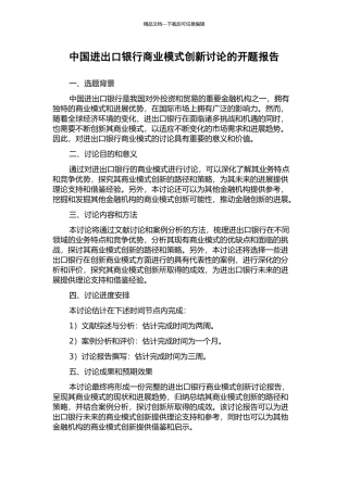 中国进出口银行商业模式创新研究的开题报告