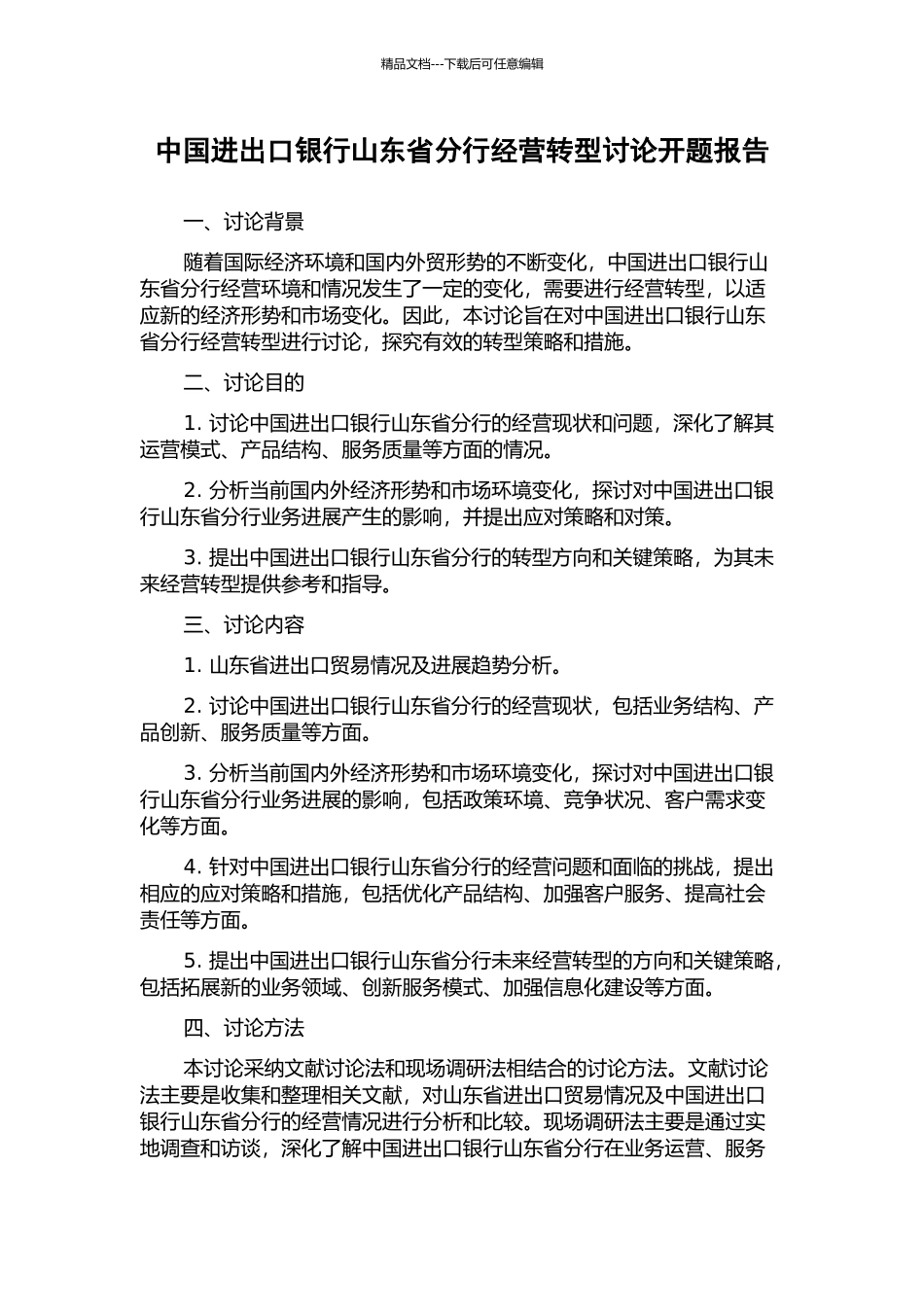 中国进出口银行山东省分行经营转型研究开题报告_第1页