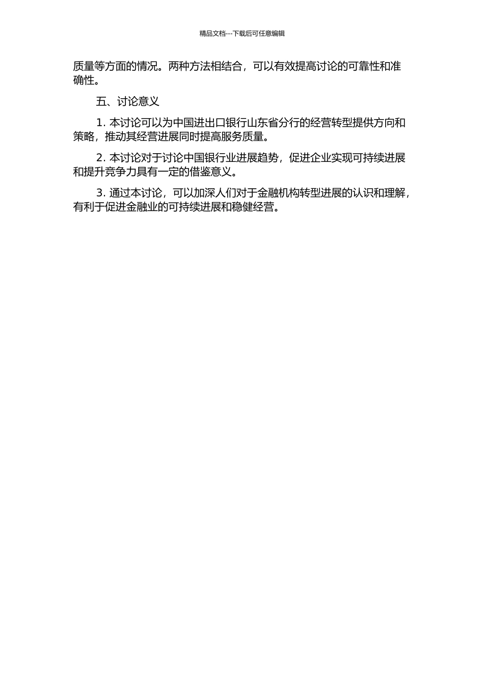 中国进出口银行山东省分行经营转型研究开题报告_第2页