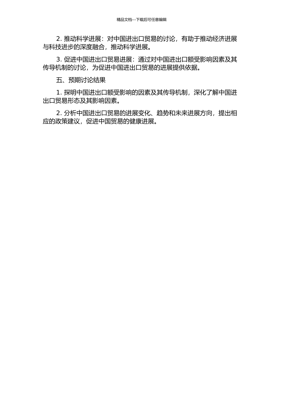 中国进出口额影响因素的传导机制的实证研究的开题报告_第2页