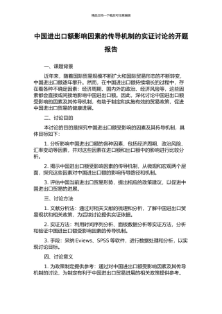 中国进出口额影响因素的传导机制的实证研究的开题报告