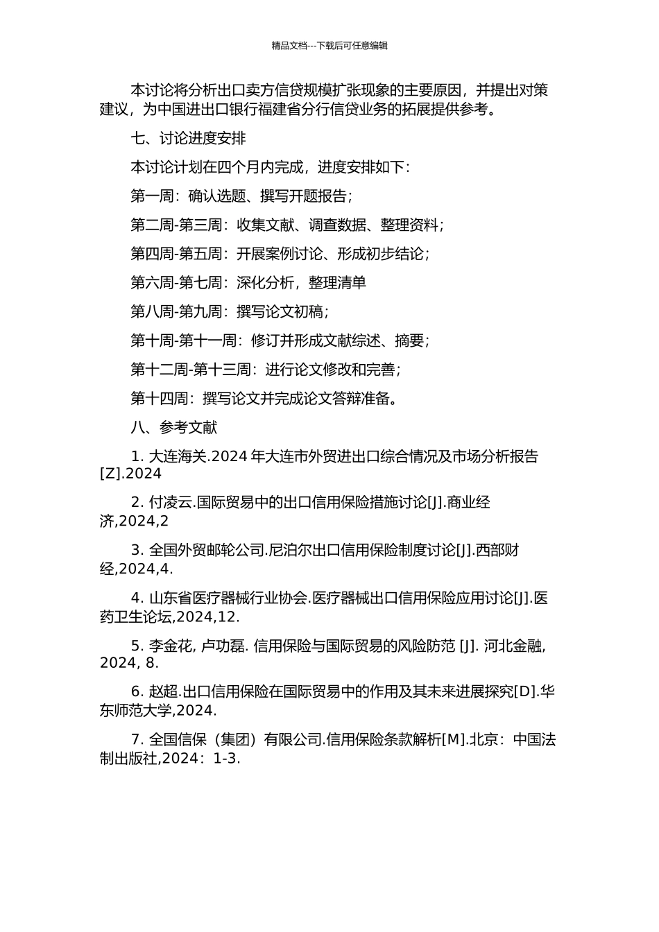 中国进出口银行福建省分行出口卖方信贷规模阶段性扩张研究的开题报告_第2页