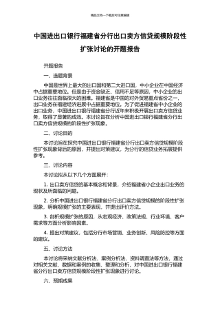 中国进出口银行福建省分行出口卖方信贷规模阶段性扩张研究的开题报告