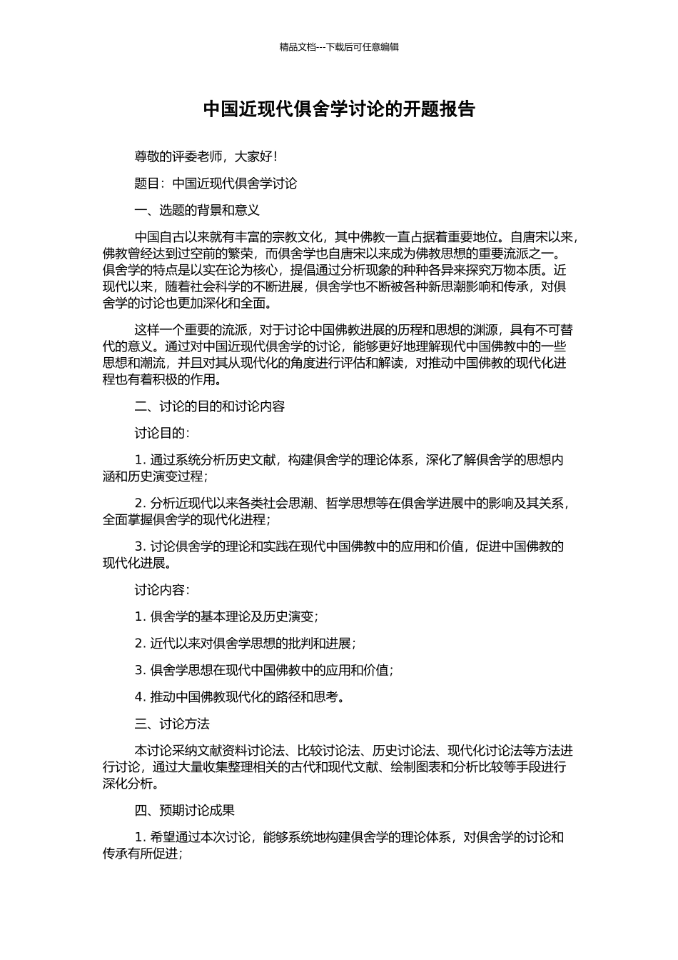 中国近现代俱舍学研究的开题报告_第1页