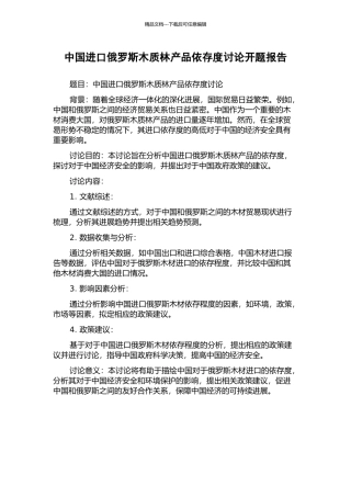 中国进口俄罗斯木质林产品依存度研究开题报告