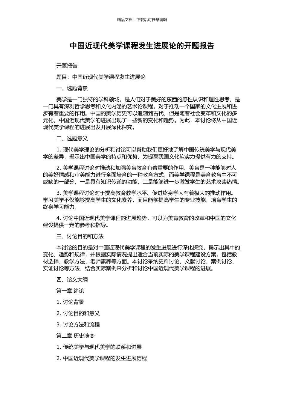 中国近现代美学课程发生发展论的开题报告_第1页