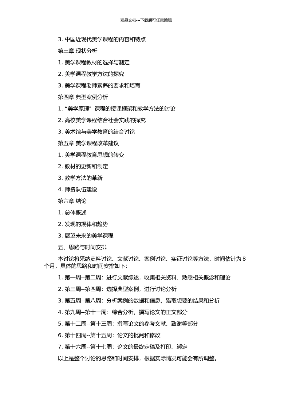 中国近现代美学课程发生发展论的开题报告_第2页