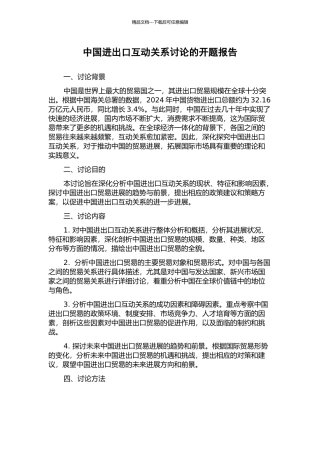 中国进出口互动关系研究的开题报告