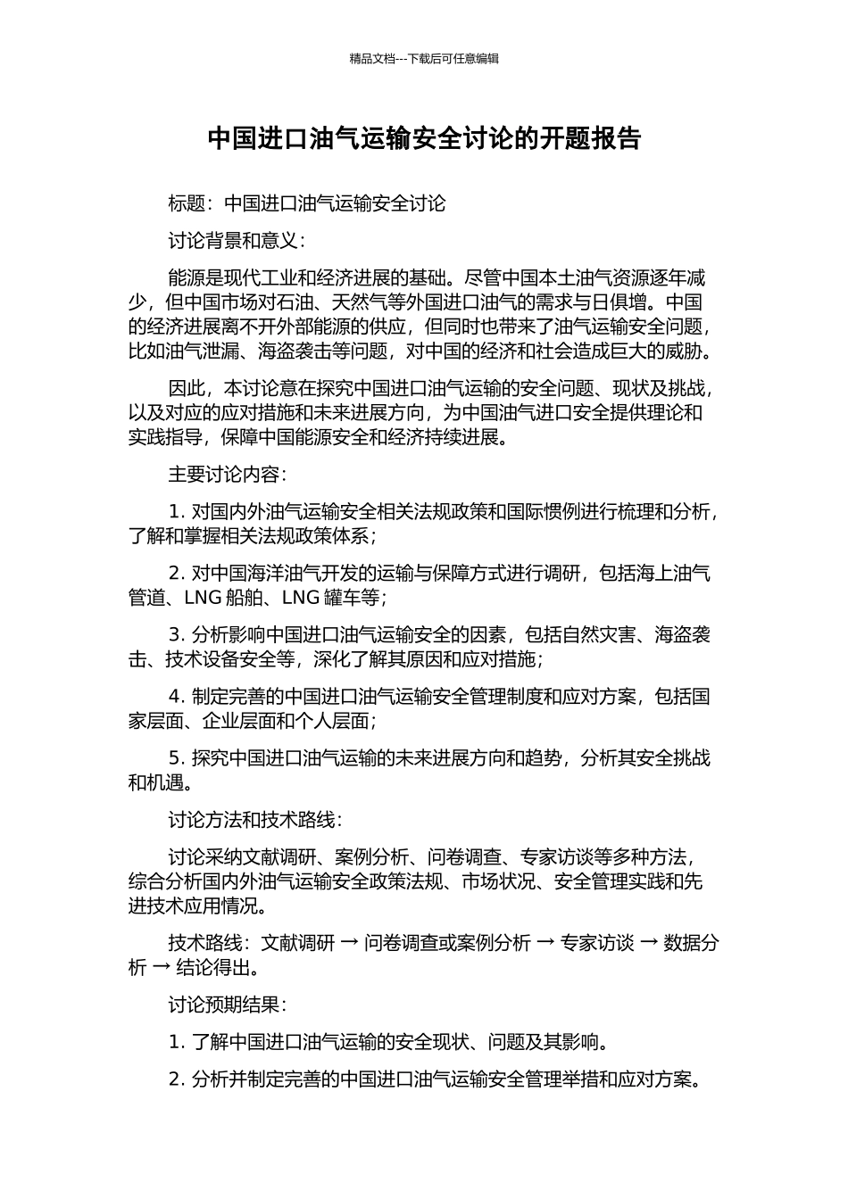 中国进口油气运输安全研究的开题报告_第1页