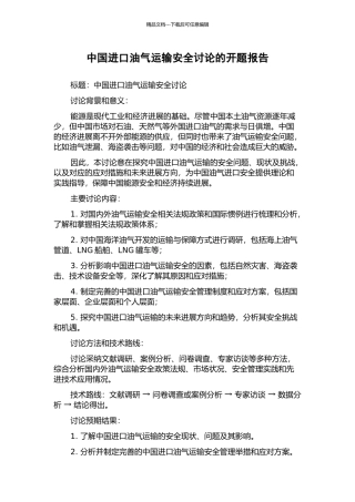 中国进口油气运输安全研究的开题报告