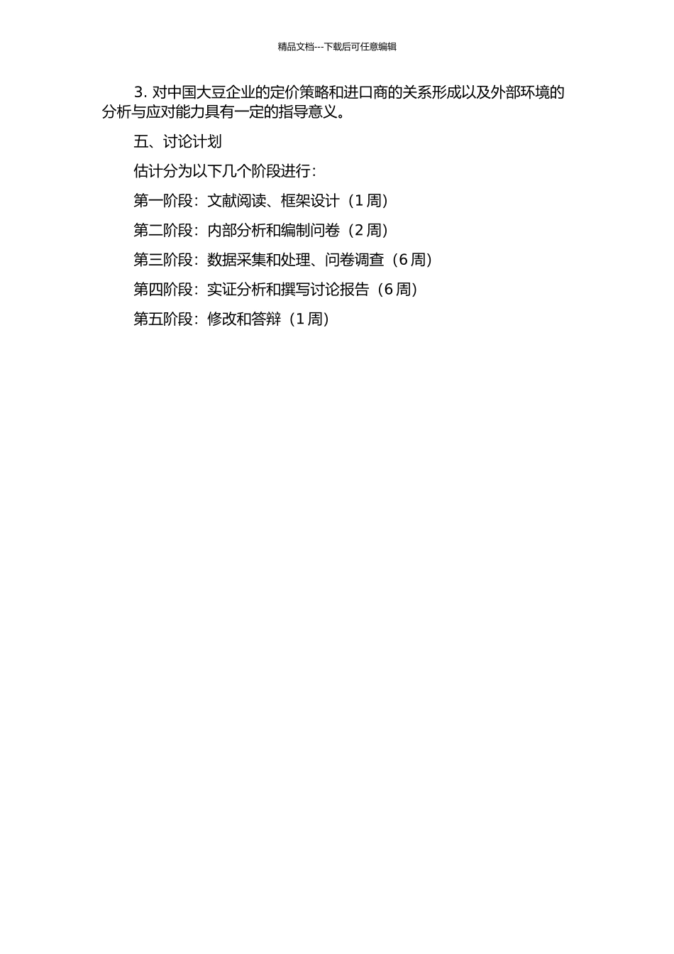 中国进口大豆定价权研究的开题报告_第2页