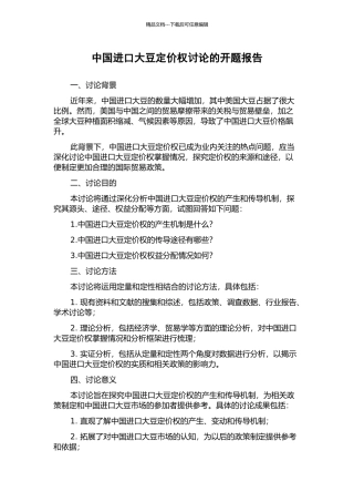 中国进口大豆定价权研究的开题报告