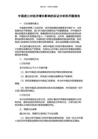 中国进口对经济增长影响的实证分析的开题报告