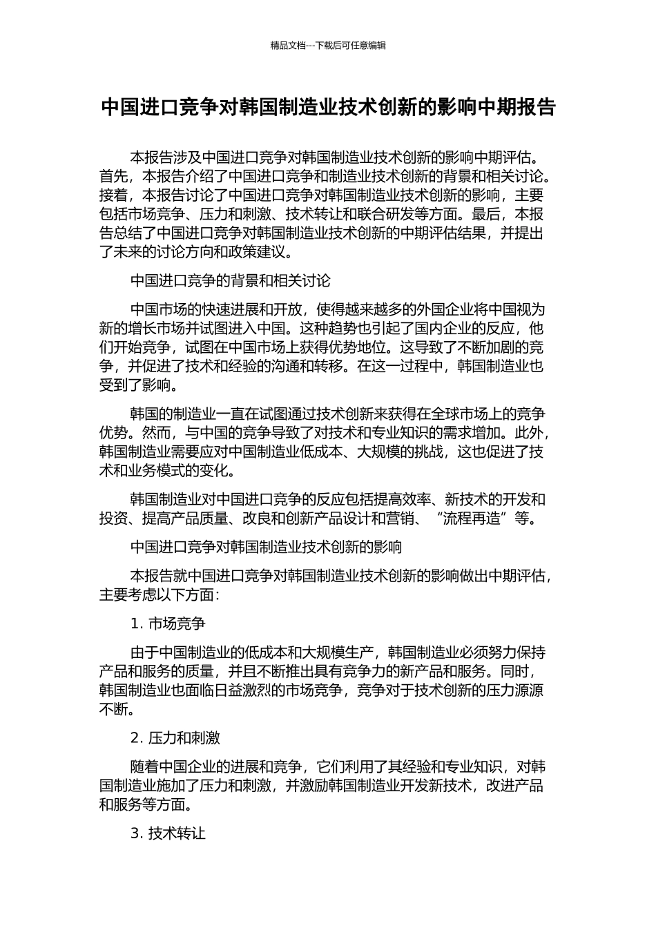 中国进口竞争对韩国制造业技术创新的影响中期报告_第1页