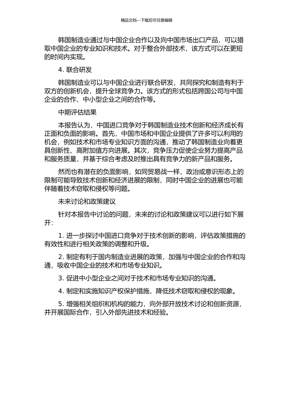 中国进口竞争对韩国制造业技术创新的影响中期报告_第2页