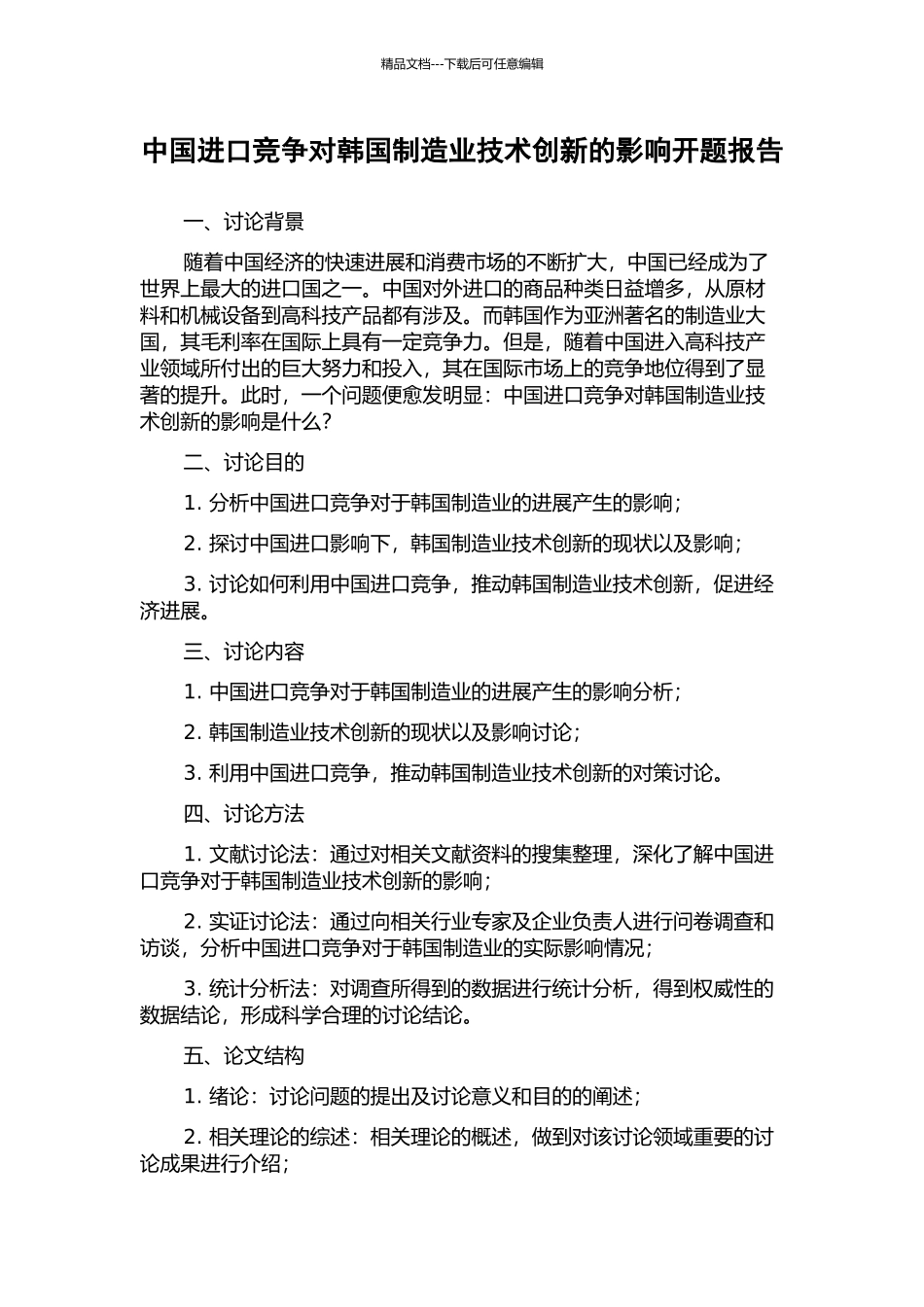 中国进口竞争对韩国制造业技术创新的影响开题报告_第1页