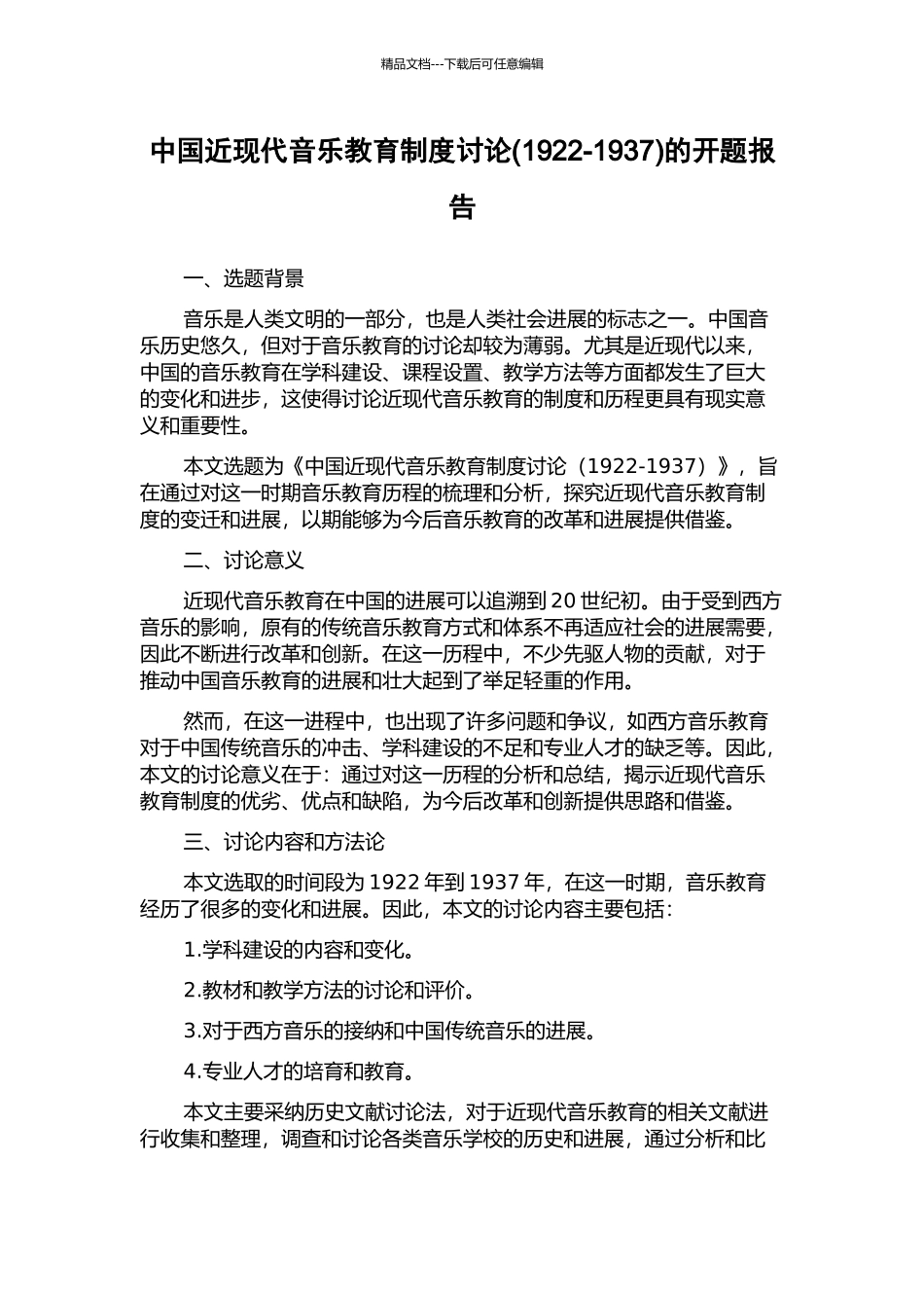 中国近现代音乐教育制度研究的开题报告_第1页