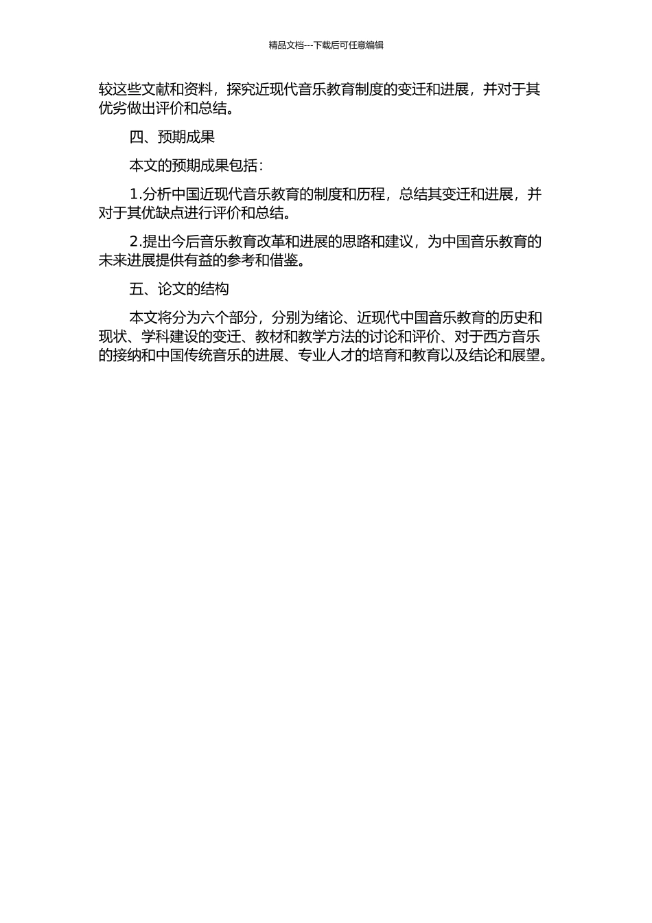 中国近现代音乐教育制度研究的开题报告_第2页