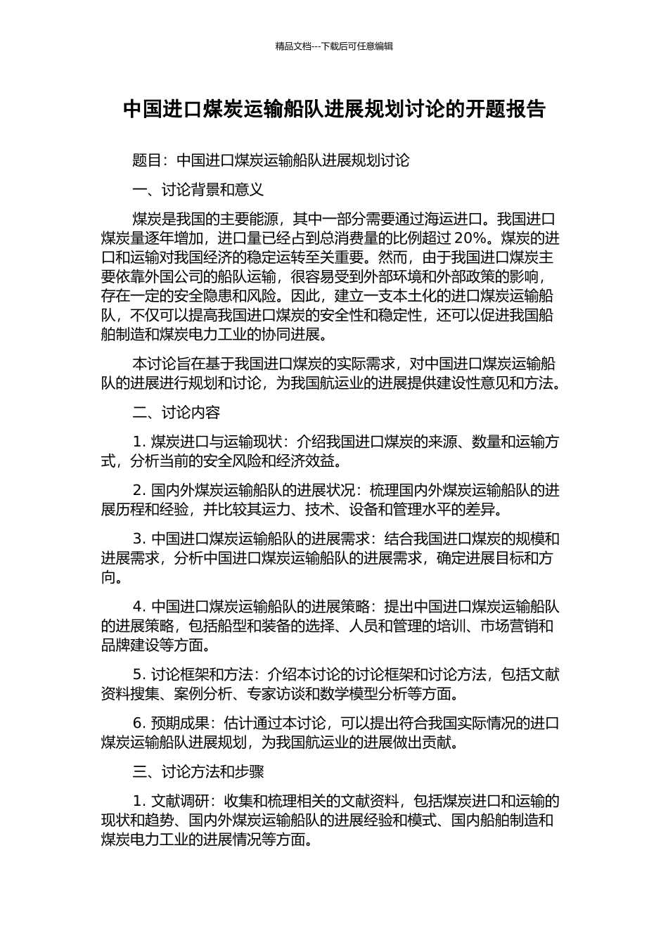 中国进口煤炭运输船队发展规划研究的开题报告_第1页