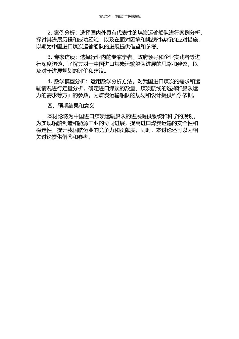 中国进口煤炭运输船队发展规划研究的开题报告_第2页
